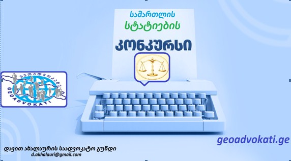 სტატიათა კონკურსი